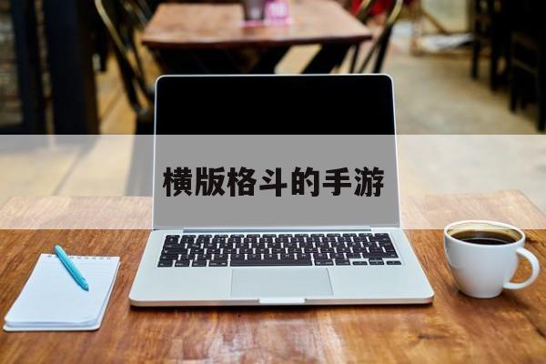 横版格斗的手游 横版格斗的手游
