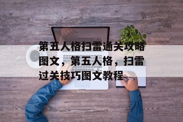 第五人格扫雷通关攻略图文,第五人格,扫雷过关技巧图文教程 第五人格扫雷通关攻略图文,第五人格,扫雷过关技巧图文教程