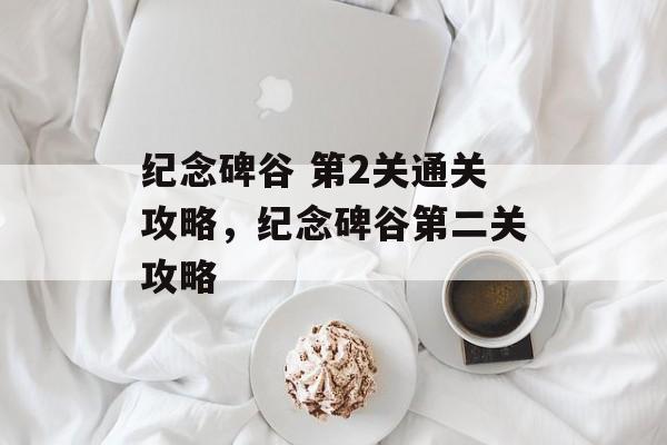 纪念碑谷 第2关通关攻略,纪念碑谷第二关攻略 纪念碑谷 第2关通关攻略,纪念碑谷第二关攻略