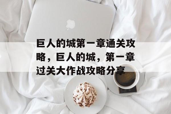 巨人的城第一章通关攻略，巨人的城，第一章过关大作战攻略分享