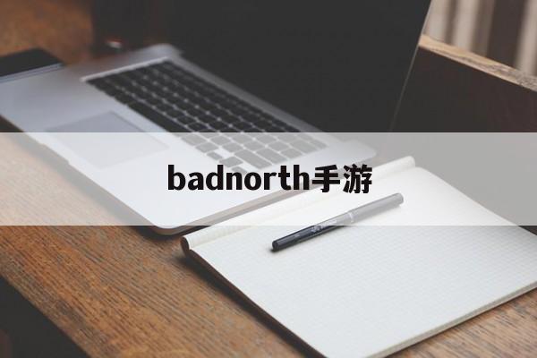 badnorth手游 badnorth手游