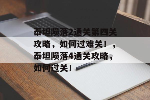 泰坦陨落2通关第四关攻略,如何过难关!,泰坦陨落4通关攻略,如何过关! 泰坦陨落2通关第四关攻略,如何过难关!,泰坦陨落4通关攻略,如何过关!