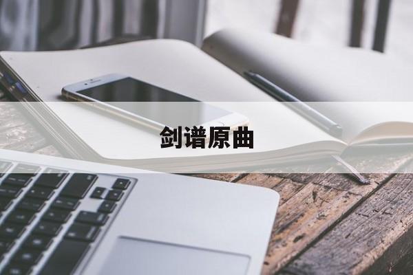 剑谱原曲 剑谱原曲