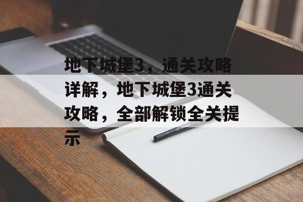 地下城堡3,通关攻略详解,地下城堡3通关攻略,全部解锁全关提示 地下城堡3,通关攻略详解,地下城堡3通关攻略,全部解锁全关提示