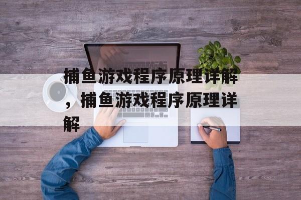 捕鱼游戏程序原理详解,捕鱼游戏程序原理详解 捕鱼游戏程序原理详解,捕鱼游戏程序原理详解