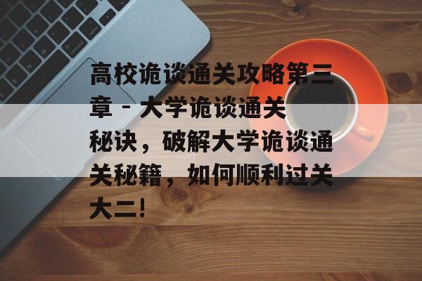 高校诡谈通关攻略第三章 - 大学诡谈通关秘诀,破解大学诡谈通关秘籍,如何顺利过关大二! 高校诡谈通关攻略第三章 - 大学诡谈通关秘诀,破解大学诡谈通关秘籍,如何顺利过关大二!
