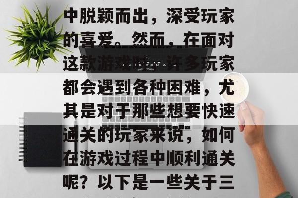 三国志2神魔谷是一款非常热门的策略游戏。其独特的玩法和丰富的剧情使得它在众多游戏中脱颖而出,深受玩家的喜爱。然而,在面对这款游戏时,许多玩家都会遇到各种困难,尤其是对于那些想要快速通关的玩家来说,如何在游戏过程中顺利通关呢?以下是一些关于三国志2神魔谷中关于最难通关的提示。,三国志2神魔谷,新手攻略,如何快速通关 三国志2神魔谷是一款非常热门的策略游戏。其独特的玩法和丰富的剧情使得它在众多游戏中脱颖而出,深受玩家的喜爱。然而,在面对这款游戏时,许多玩家都会遇到各种困难,尤其是对于那些想要快速通关的玩家来说,如何在游戏过程中顺利通关呢?以下是一些关于三国志2神魔谷中关于最难通关的提示。,三国志2神魔谷,新手攻略,如何快速通关