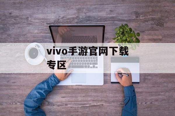 vivo手游官网下载专区
