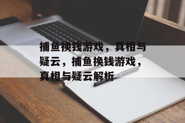 捕鱼换钱游戏，真相与疑云，捕鱼换钱游戏，真相与疑云解析