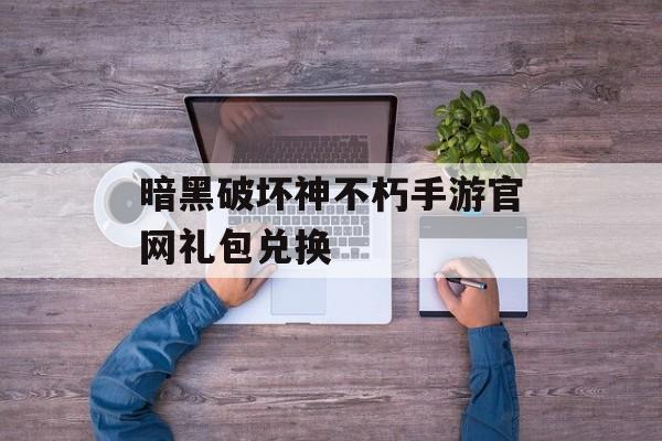暗黑破坏神不朽手游官网礼包兑换