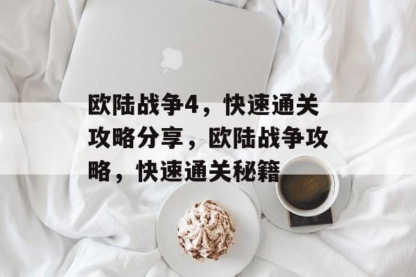 欧陆战争4,快速通关攻略分享,欧陆战争攻略,快速通关秘籍 欧陆战争4,快速通关攻略分享,欧陆战争攻略,快速通关秘籍