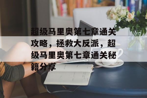 超级马里奥第七章通关攻略，拯救大反派，超级马里奥第七章通关秘籍分享