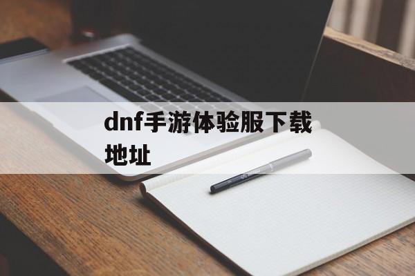 dnf手游体验服下载地址