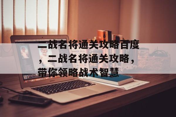 二战名将通关攻略百度，二战名将通关攻略，带你领略战术智慧