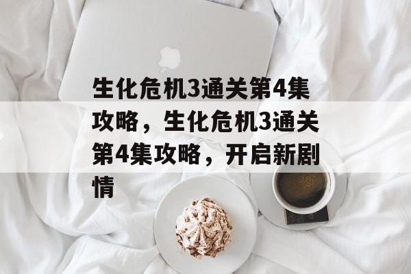 生化危机3通关第4集攻略,生化危机3通关第4集攻略,开启新剧情 生化危机3通关第4集攻略,生化危机3通关第4集攻略,开启新剧情