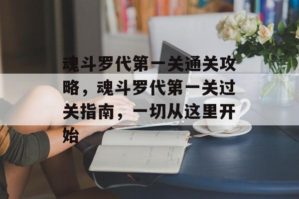魂斗罗代第一关通关攻略,魂斗罗代第一关过关指南,一切从这里开始 魂斗罗代第一关通关攻略,魂斗罗代第一关过关指南,一切从这里开始