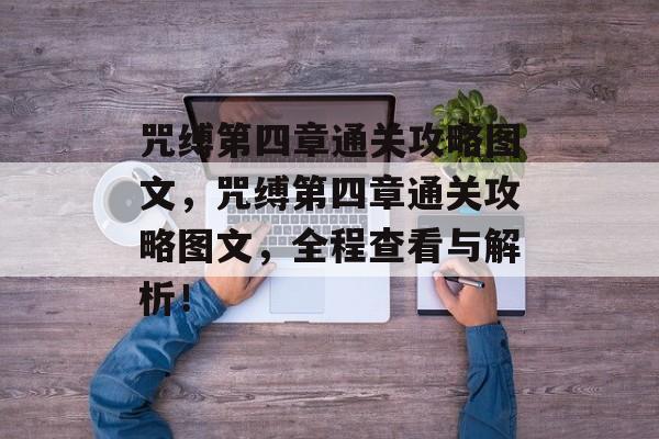 咒缚第四章通关攻略图文,咒缚第四章通关攻略图文,全程查看与解析! 咒缚第四章通关攻略图文,咒缚第四章通关攻略图文,全程查看与解析!