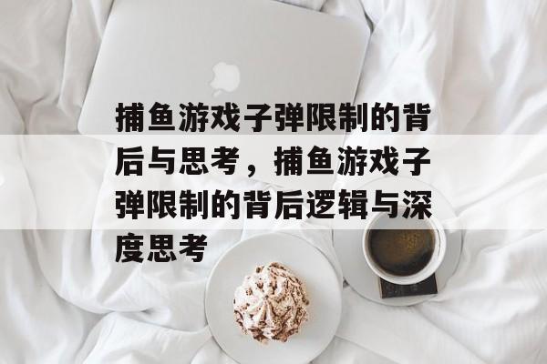 捕鱼游戏子弹限制的背后与思考,捕鱼游戏子弹限制的背后逻辑与深度思考 捕鱼游戏子弹限制的背后与思考,捕鱼游戏子弹限制的背后逻辑与深度思考