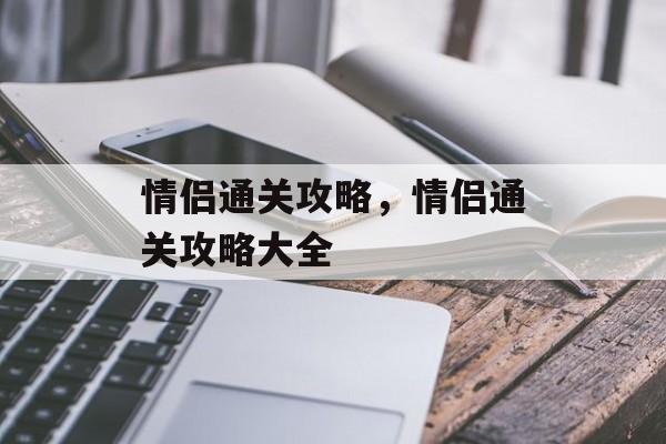 情侣通关攻略，情侣通关攻略大全