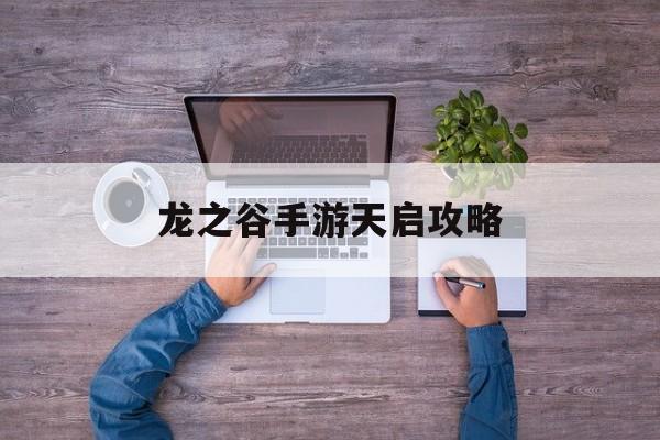 龙之谷手游天启攻略 龙之谷手游天启攻略