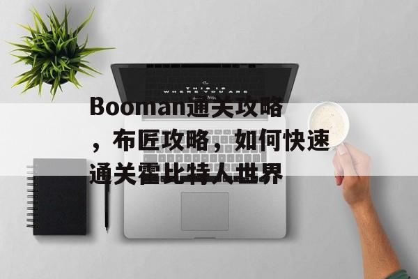 Booman通关攻略，布匠攻略，如何快速通关霍比特人世界
