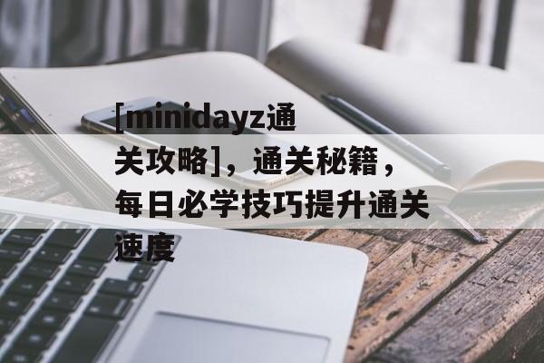 [minidayz通关攻略]，通关秘籍，每日必学技巧提升通关速度