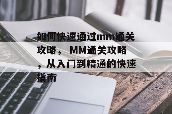 如何快速通过mm通关攻略， MM通关攻略，从入门到精通的快速指南