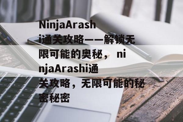 NinjaArashi通关攻略——解锁无限可能的奥秘, ninjaArashi通关攻略,无限可能的秘密秘密 NinjaArashi通关攻略——解锁无限可能的奥秘, ninjaArashi通关攻略,无限可能的秘密秘密