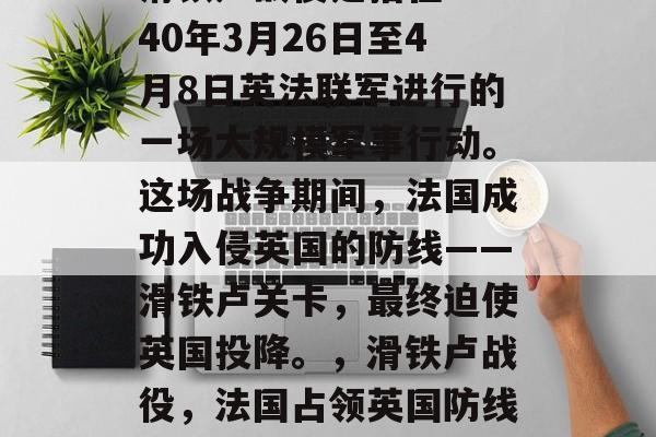 滑铁卢战役是指在1940年3月26日至4月8日英法联军进行的一场大规模军事行动。这场战争期间，法国成功入侵英国的防线——滑铁卢关卡，最终迫使英国投降。，滑铁卢战役，法国占领英国防线！