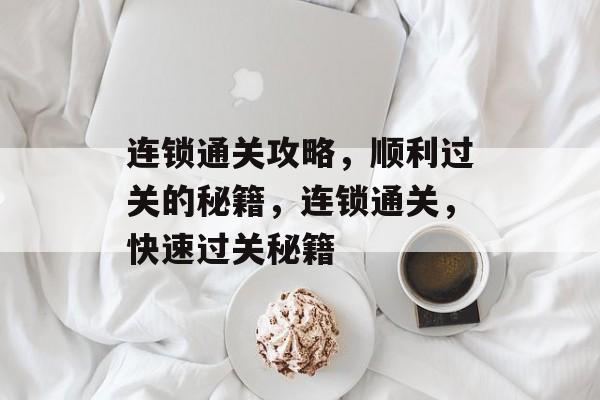 连锁通关攻略，顺利过关的秘籍，连锁通关，快速过关秘籍
