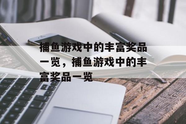 捕鱼游戏中的丰富奖品一览，捕鱼游戏中的丰富奖品一览