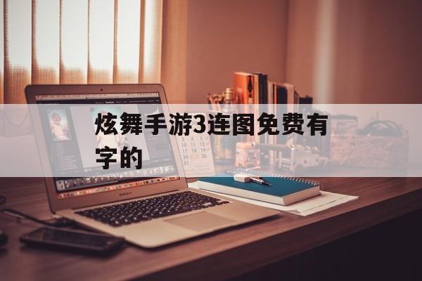 炫舞手游3连图免费有字的