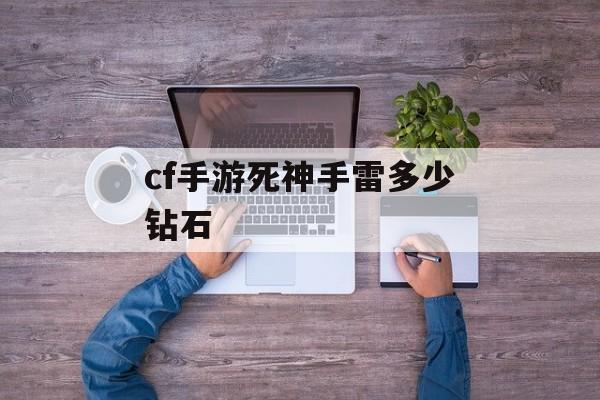 cf手游死神手雷多少钻石