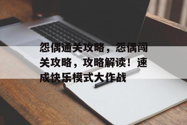 怨偶通关攻略,怨偶闯关攻略,攻略解读!速成快乐模式大作战 怨偶通关攻略,怨偶闯关攻略,攻略解读!速成快乐模式大作战