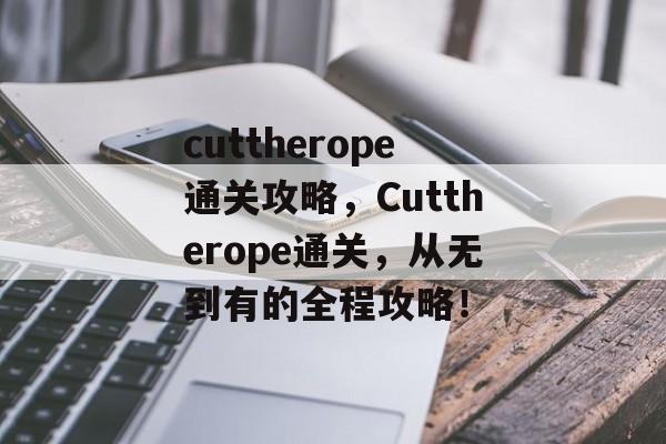 cuttherope通关攻略，Cuttherope通关，从无到有的全程攻略！