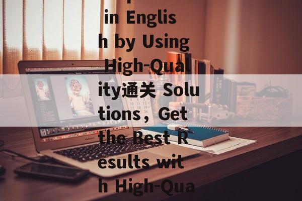 Title: Winning the Escape Game in English by Using High-Quality通关 Solutions，Get the Best Results with High-Quality English通关 Solutions