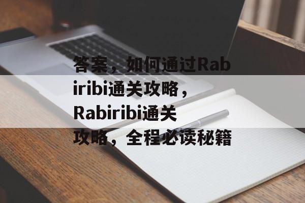 答案，如何通过Rabiribi通关攻略，Rabiribi通关攻略，全程必读秘籍