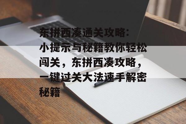 东拼西凑通关攻略: 小提示与秘籍教你轻松闯关，东拼西凑攻略，一键过关大法速手解密秘籍