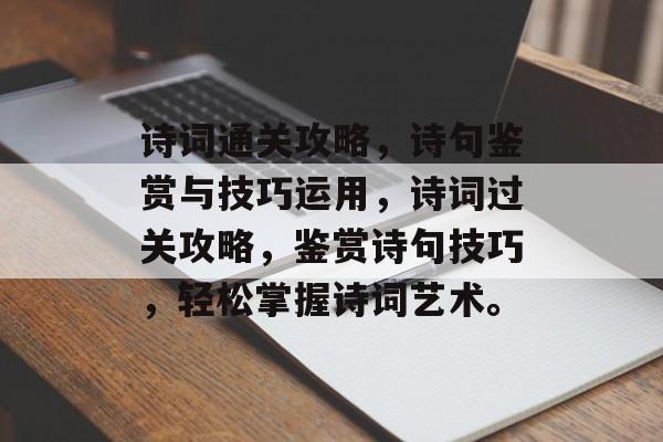 诗词通关攻略,诗句鉴赏与技巧运用,诗词过关攻略,鉴赏诗句技巧,轻松掌握诗词艺术。 诗词通关攻略,诗句鉴赏与技巧运用,诗词过关攻略,鉴赏诗句技巧,轻松掌握诗词艺术。