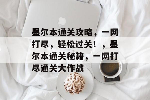 墨尔本通关攻略，一网打尽，轻松过关！，墨尔本通关秘籍，一网打尽通关大作战