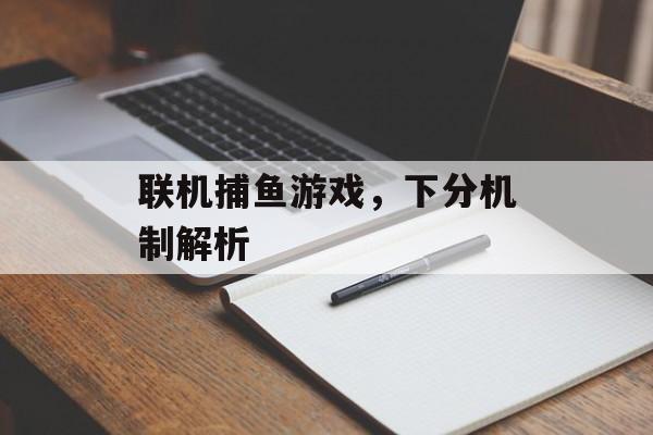 联机捕鱼游戏，下分机制解析