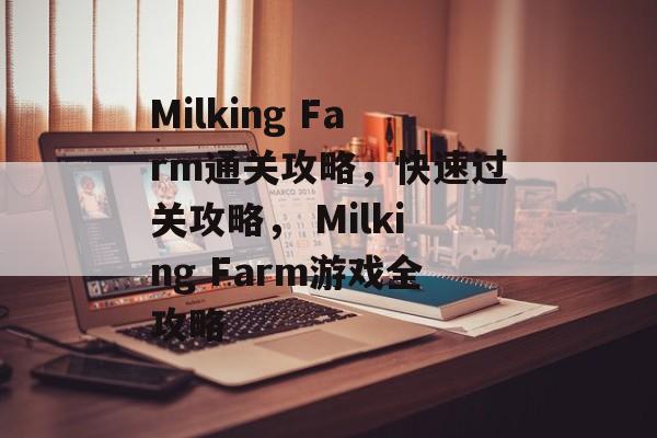 Milking Farm通关攻略，快速过关攻略， Milking Farm游戏全攻略