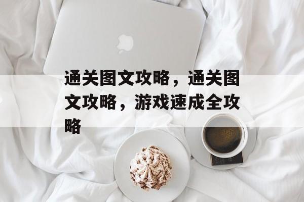 通关图文攻略,通关图文攻略,游戏速成全攻略 通关图文攻略,通关图文攻略,游戏速成全攻略