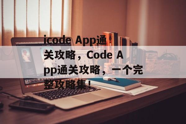 icode App通关攻略，Code App通关攻略，一个完整攻略集！