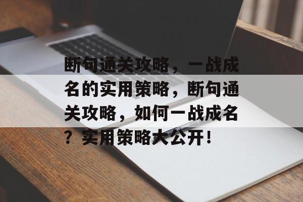 断句通关攻略，一战成名的实用策略，断句通关攻略，如何一战成名？实用策略大公开！