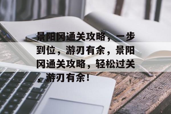 景阳冈通关攻略,一步到位,游刃有余,景阳冈通关攻略,轻松过关,游刃有余! 景阳冈通关攻略,一步到位,游刃有余,景阳冈通关攻略,轻松过关,游刃有余!