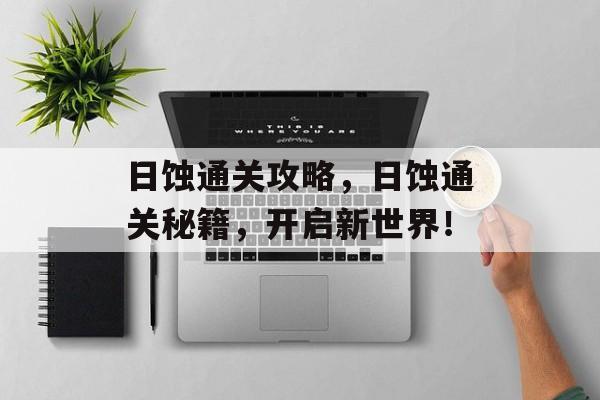 日蚀通关攻略,日蚀通关秘籍,开启新世界! 日蚀通关攻略,日蚀通关秘籍,开启新世界!