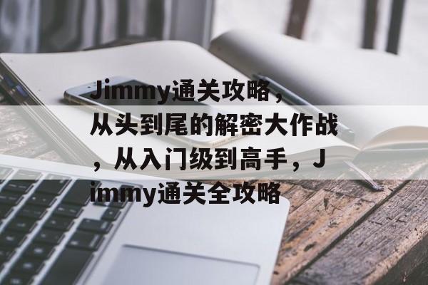 Jimmy通关攻略，从头到尾的解密大作战，从入门级到高手，Jimmy通关全攻略