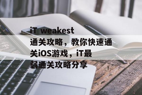 iT weakest通关攻略,教你快速通关iOS游戏,iT最弱通关攻略分享 iT weakest通关攻略,教你快速通关iOS游戏,iT最弱通关攻略分享