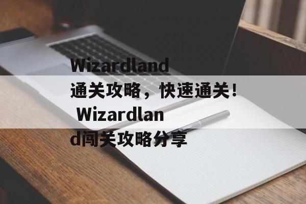 Wizardland通关攻略，快速通关！ Wizardland闯关攻略分享
